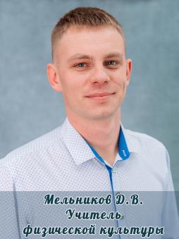 Мельников Дмитрий Витальевич