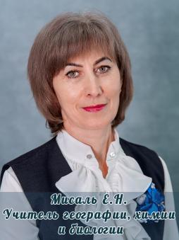 Мисаль Елена Николаевна