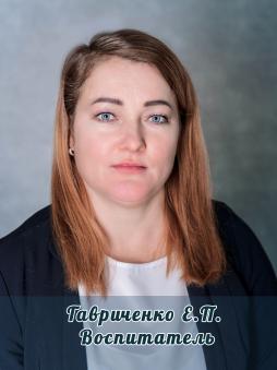 Гавриченко Екатерина Петровна