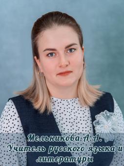 Мельникова Александра Александровна