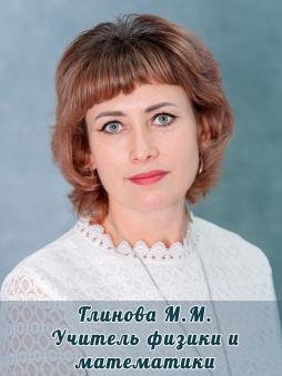 Глинова Марина Михайловна